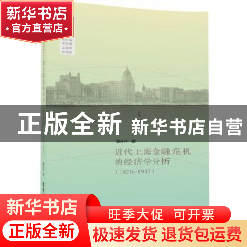 正版 近代上海金融危机的经济学分析:1870-1937 潘庆中 清华大学