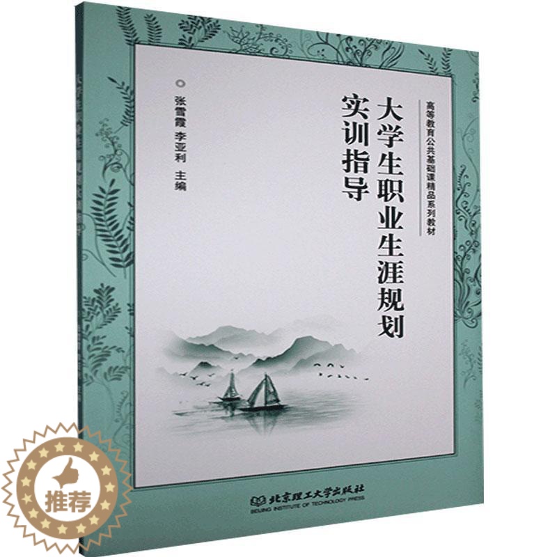 [醉染正版]正版 大学生职业生涯规划实训指导9787568293341 张雪霞北京理工大学出版社有限责任公司社会科学