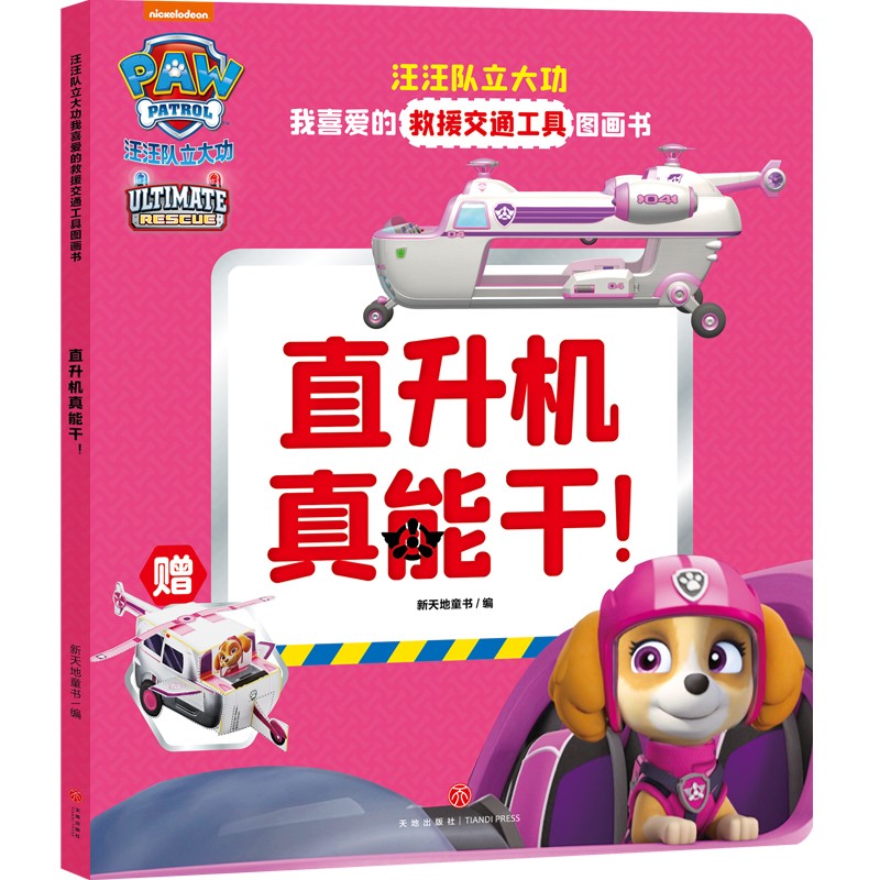 消防车谢谢你 [正版]汪汪队立大功我喜爱的救援交通工具图画书 全6册 3-6岁 尼克儿童频道 著 儿童绘本高清大图