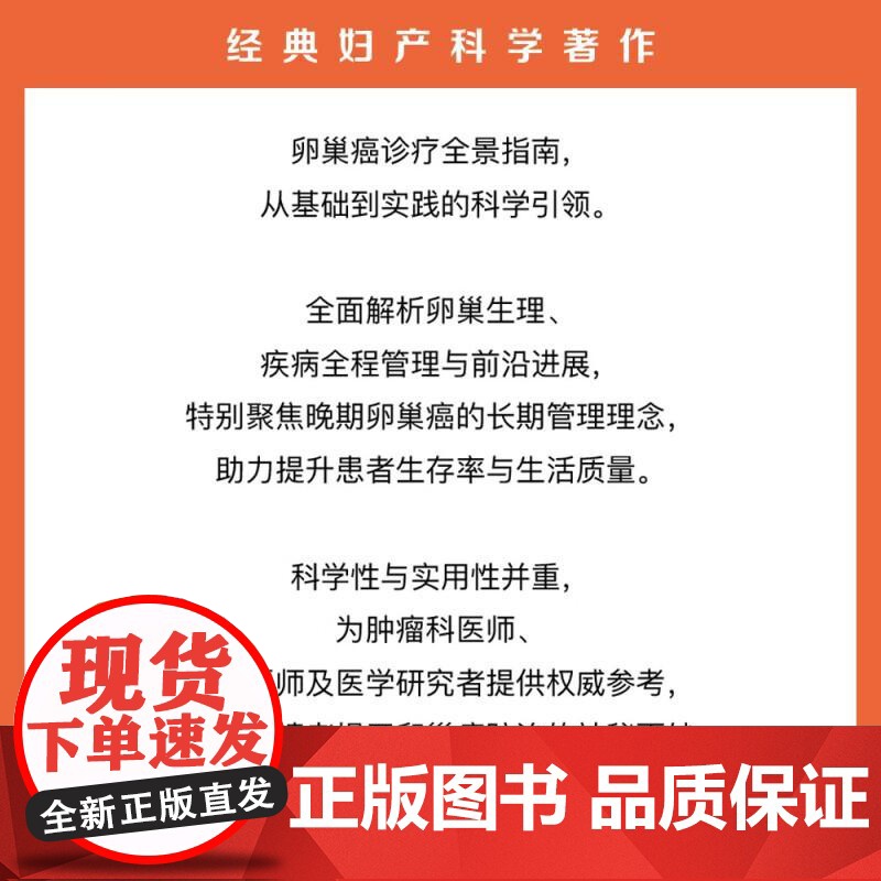 卵巢癌基础实践进展 宋亮 主编 涵盖卵巢癌诊疗要点并独创营养管理与健康提升 为肿瘤科医师提供权威参考 中国科学技术出版社高清大图