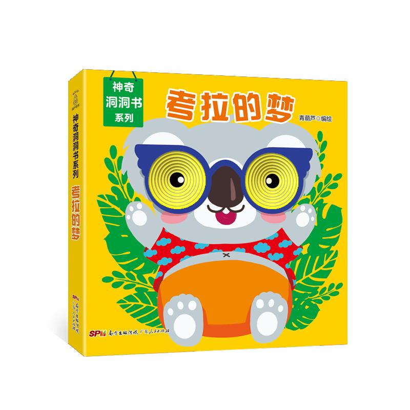 醉染图书考拉的梦/洞洞书系列9787218130514高清大图