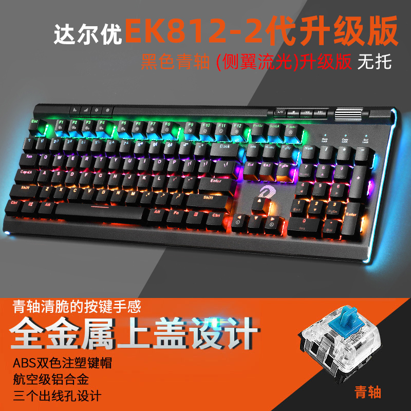 达尔优牧马人机械键盘EK812有线笔记本台式电脑通用LOL吃鸡游戏青轴黑轴茶轴红轴金属电竞办公家用
