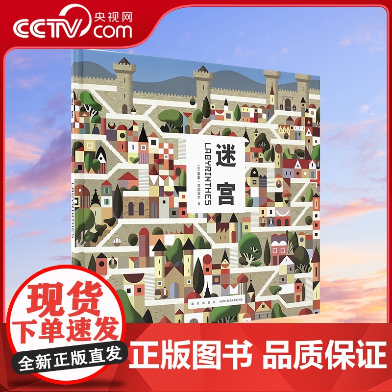 【央视网】迷宫 读小库 3-6岁 儿童走迷宫大冒险益智书 亲子互动游戏书 专注力训练 左脑右脑全脑开发 逻辑思维 儿童绘