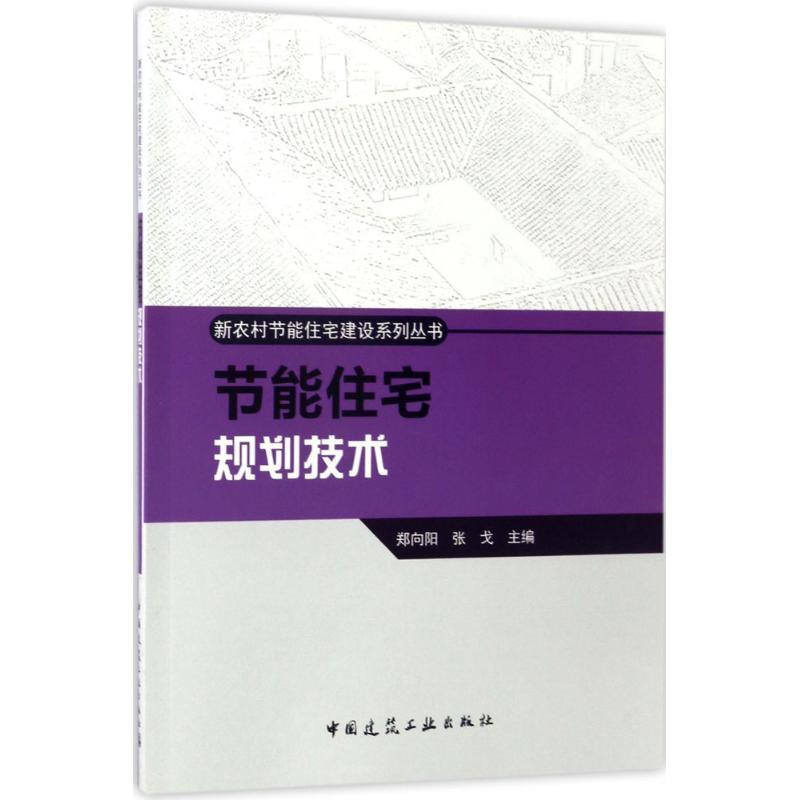 正版新书]节能住宅规划技术郑向阳,张戈 主编9787112181490高清大图
