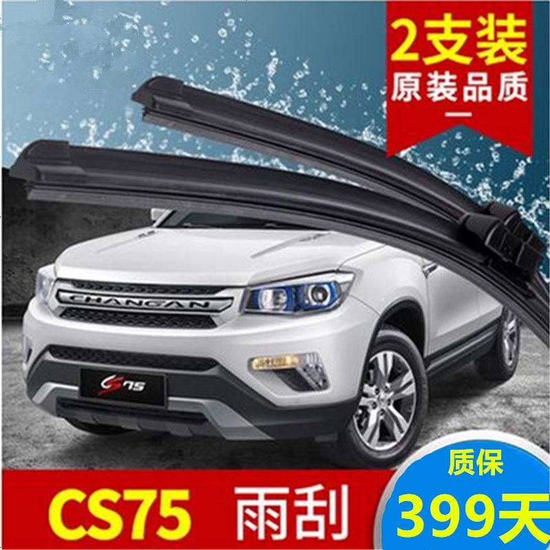 长安CS75专用无骨雨刮器雨刷胶条2014-15-16年款cs75汽车前后雨刷器片胶条