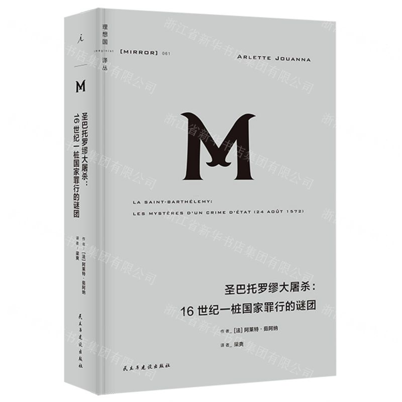[N]圣巴托罗缪大屠杀(16世纪一桩国家罪行的谜团)(精)/理想国译丛-9787513940788