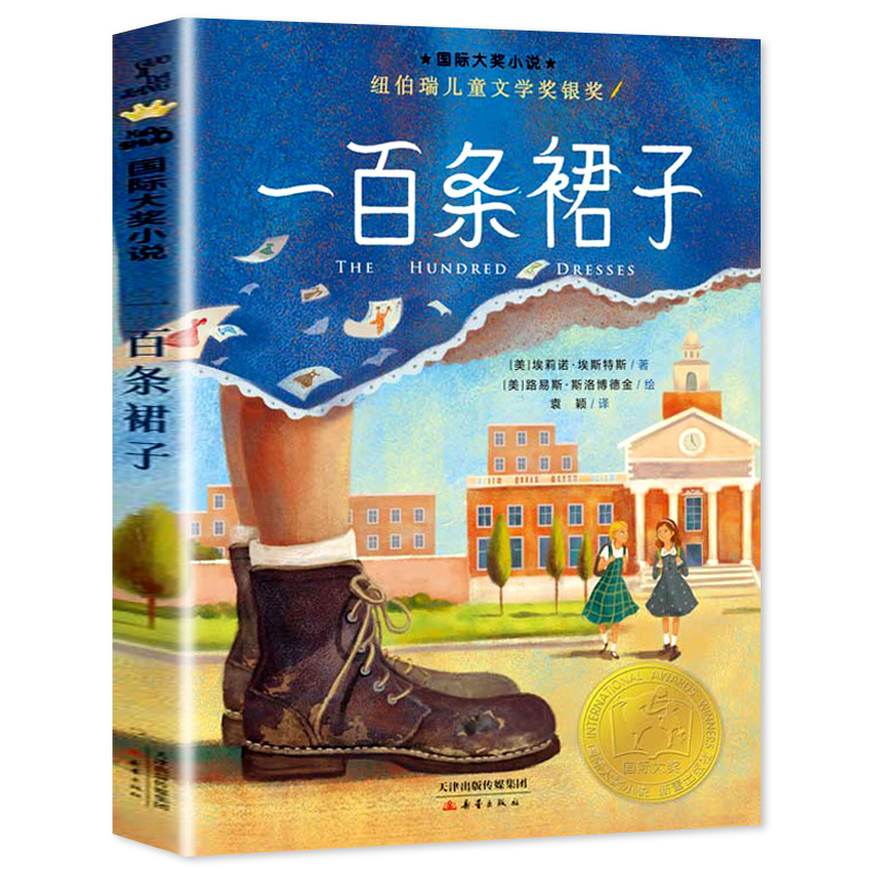 屋顶上的小孩 [正版]一百条裙子国际大奖小说系列全套适合小学生四年级五六年级读物7-10-12岁青少年儿童文学成长励志课高清大图