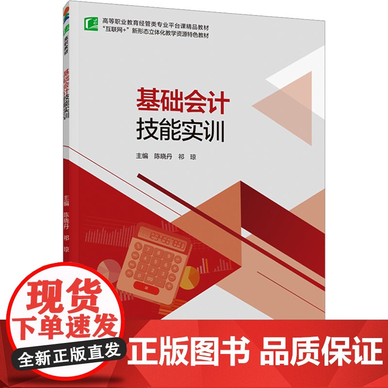 基础会计技能实训 陈晓丹,祁琼 编 大学教材大中专 正版图书籍 中国轻工业出版社高清大图