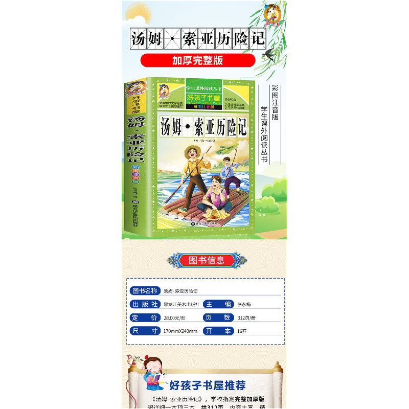 醉染图书汤姆·索亚历险记 彩图注音版9787531889748高清大图