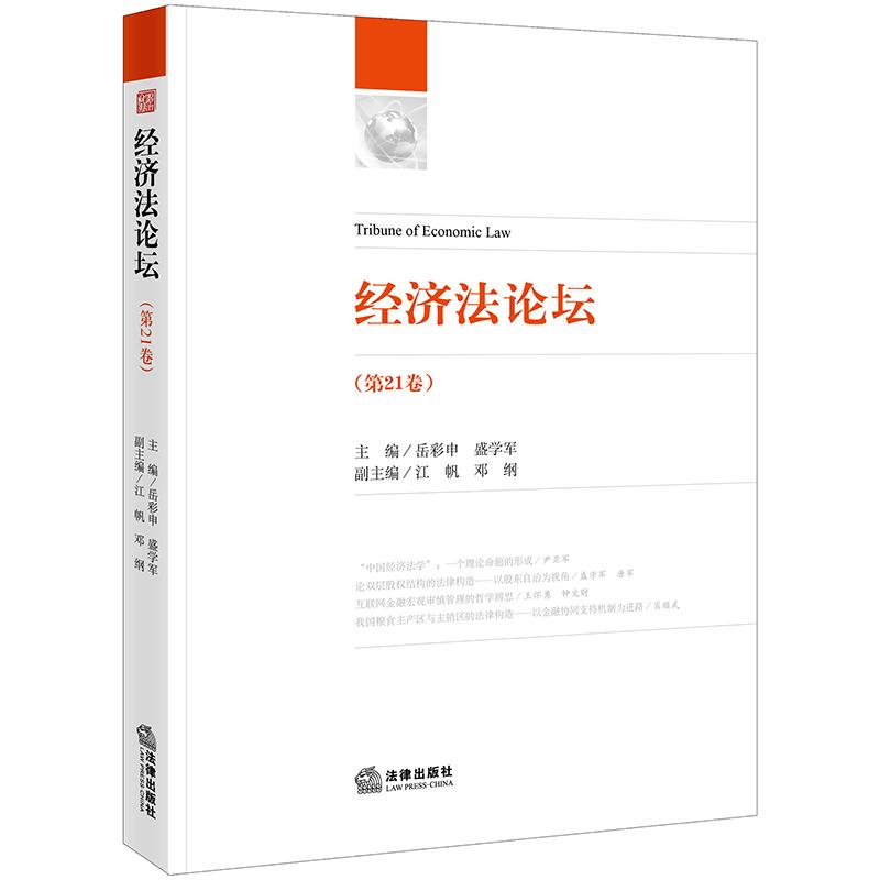 【M】经济法论坛(第21卷)-9787519729141
