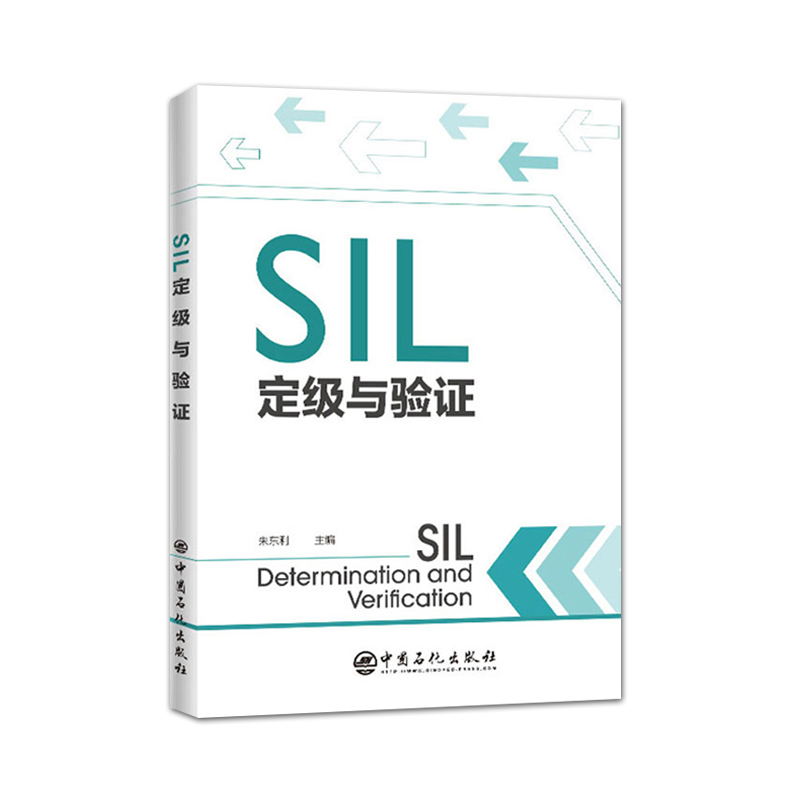[正版]SIL定级与验证 朱东利 安全生产 HAZOP方法安全完整性等级 SIL设备安全完整性 SIL验证 SIS的全生高清大图