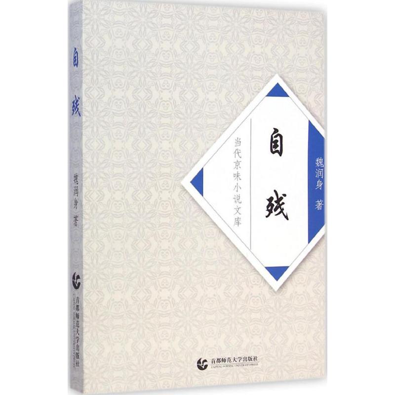 【M】自残-9787565622021