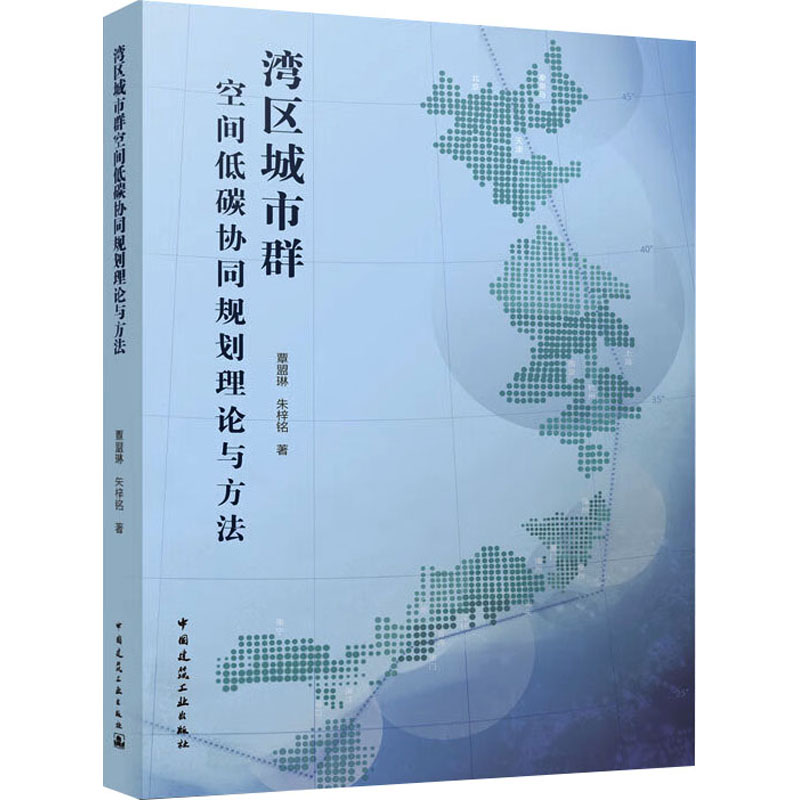 湾区城市群空间低碳协同规划理论与方法高清大图