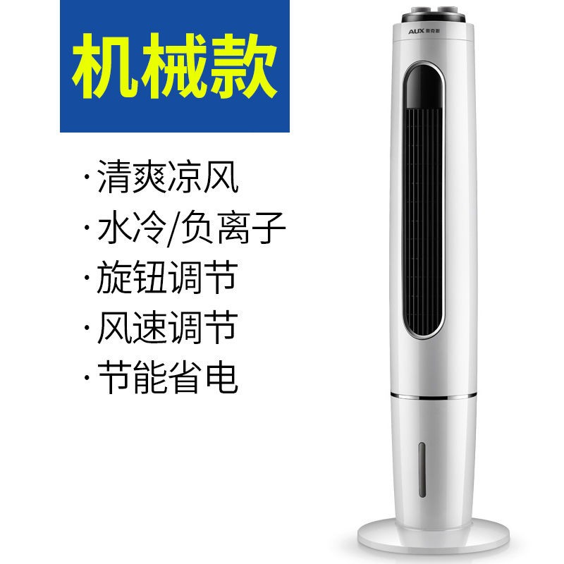 奥克斯空调扇家用制冷器单冷风扇水冷风扇塔式小型空调冷风机 升级-机械款GR75J8高清大图