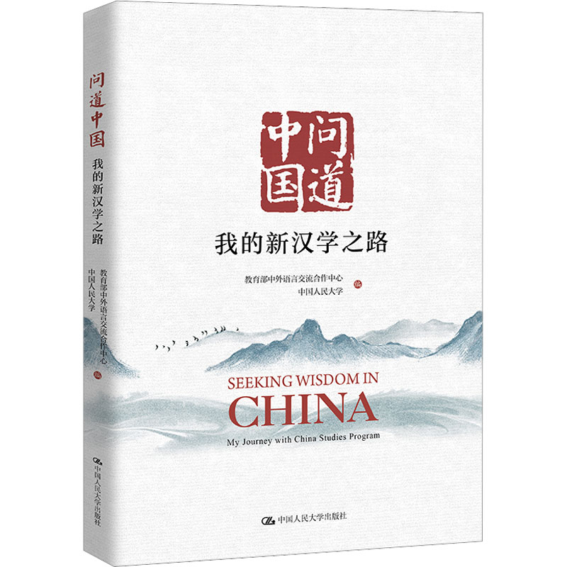 正版新书]问道中国 我的新汉学之路教育部中外语言交流合作中心