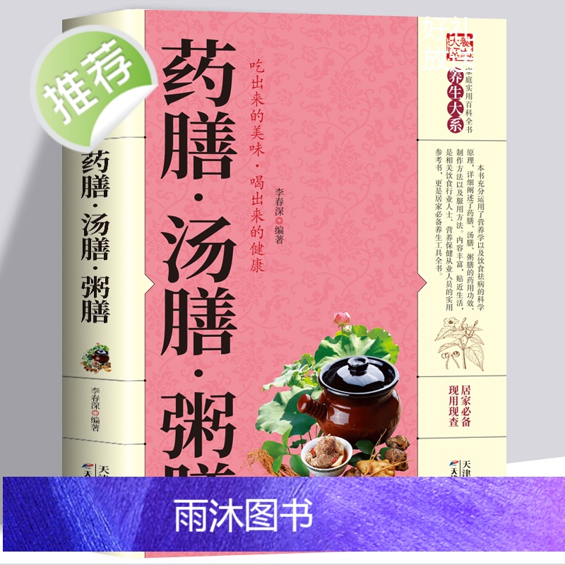 正版 药膳汤膳粥膳 家庭健康保健生活食谱中医药膳学养生汤料养生书饮粥膳补大全四季养生食补食疗药膳与药粥保健疗法书高清大图