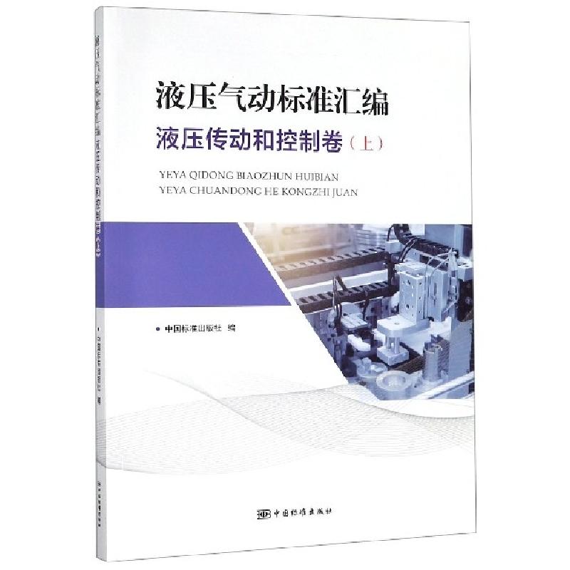 正版新书】液压气动标准汇编(液压传动和控制卷上)中国标准出版社