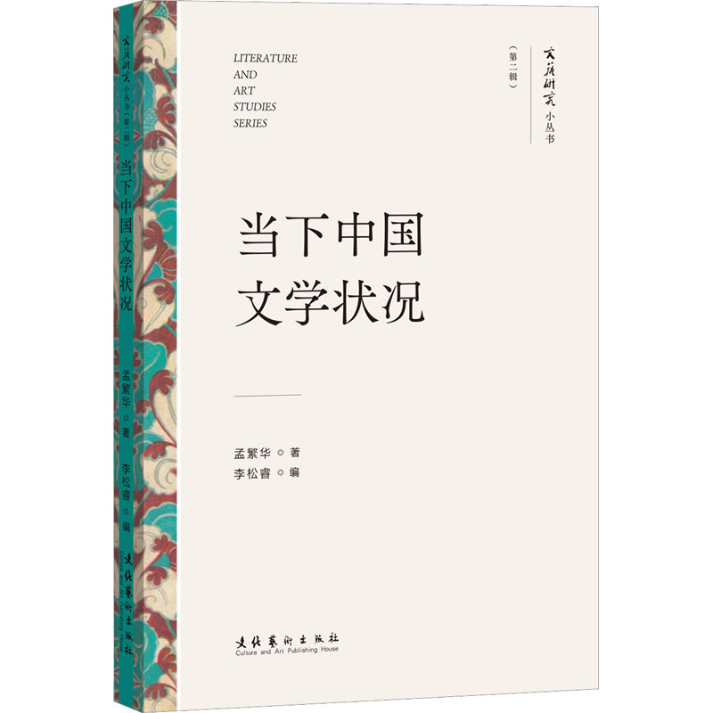 [M]当下中国文学状况-9787503972980高清大图