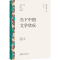 [M]当下中国文学状况-9787503972980