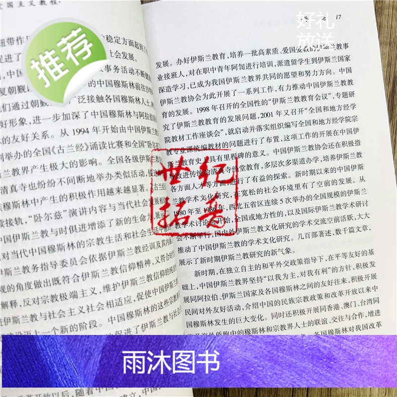 正版 穆斯林爱国主义教程(试用本) 中国伊斯兰教协会 宗教文化出版社454页高清大图