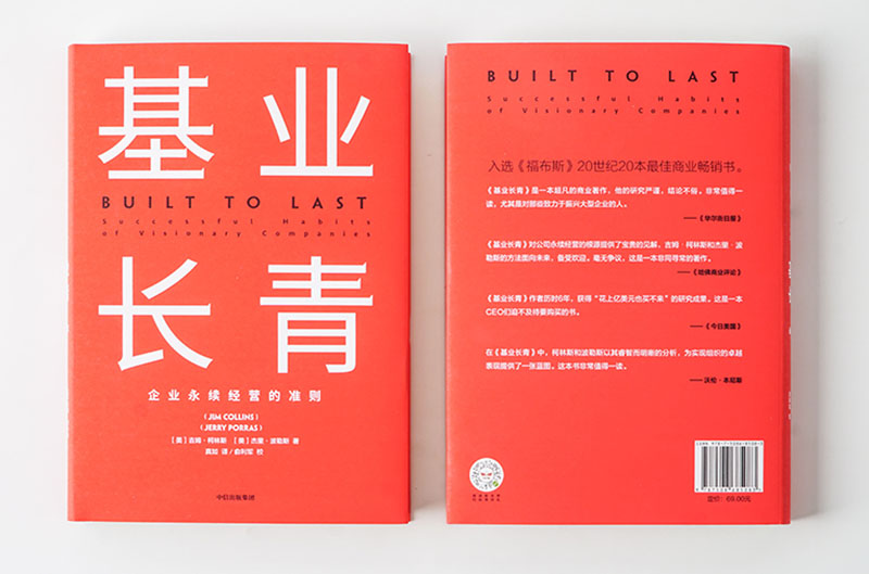 [正版]基业长青 吉姆柯林斯 基业长青系列作品 企业洞察危机 企业管理 出版社高清大图