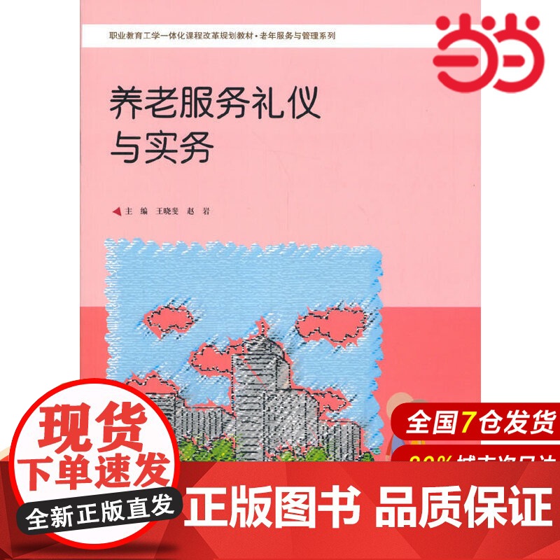 养老服务礼仪与实务(职工教育工学一体化课程改革规划教材·老年服务与管理系列).王晓斐 赵岩9787300143163中国高清大图