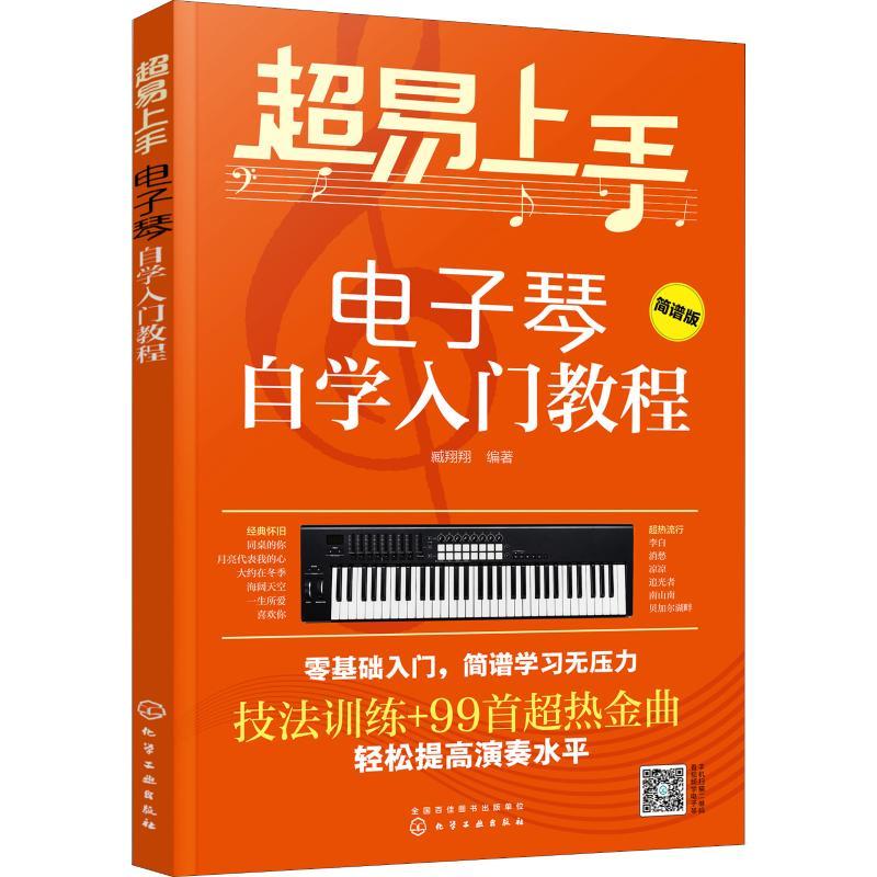 正版新书]超易上手——电子琴自学入门教程臧翔翔 著97871223176高清大图