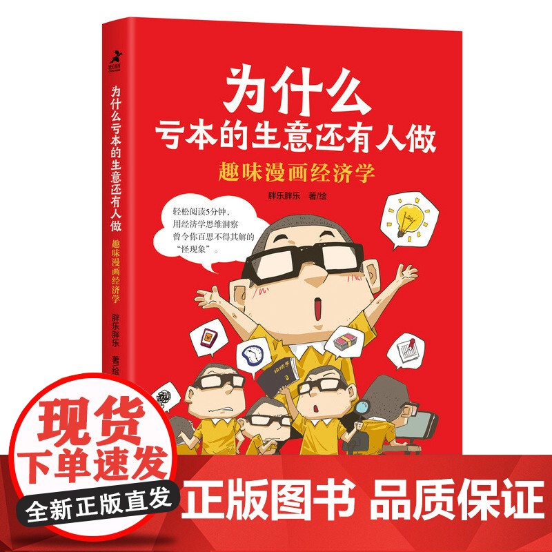 趣味漫画经济学 为什么亏本的生意还有人做 半小时漫画帝王史 漫画世说新语 作者胖乐胖乐 经济学思维入门常识漫画书籍高清大图