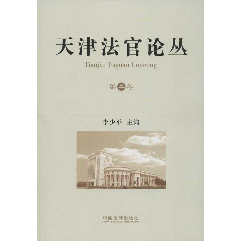 正版新书】天津法官论丛李少平 编9787509343760