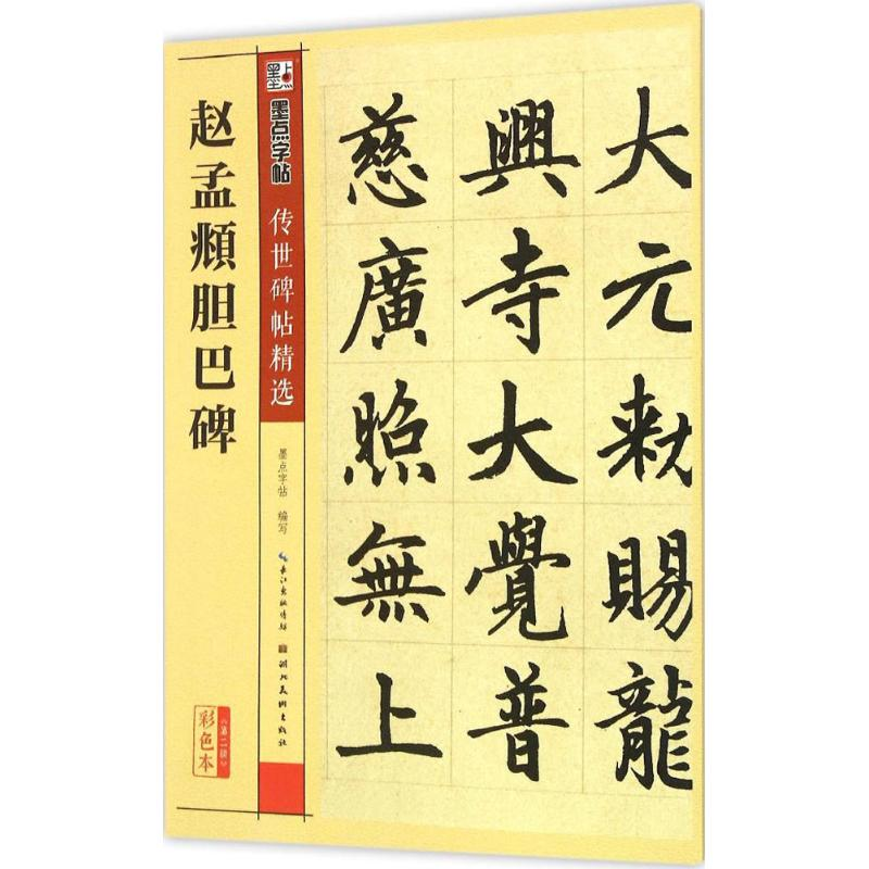 醉染图书赵孟頫胆巴碑9787539479224高清大图