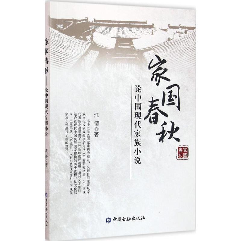 正版新书】家国春秋:论中国现代家族小说江倩9787504984180