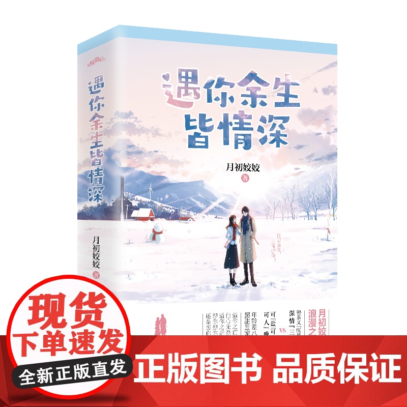 遇你余生皆情深(阅文集团大神作者月初姣姣浪漫之作,网络名高清大图