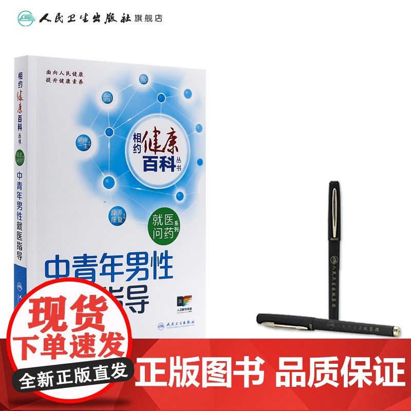 中青年男性就医指导 相约健康百科丛书就医问药系列婴幼儿儿童及青少年老年人就医指导这样用药更安全这样就医更高效人卫科普高清大图