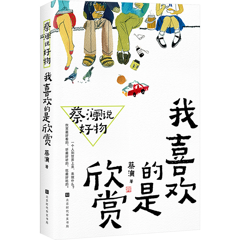 [M]蔡澜说好物 我喜欢的是欣赏-9787569955613高清大图