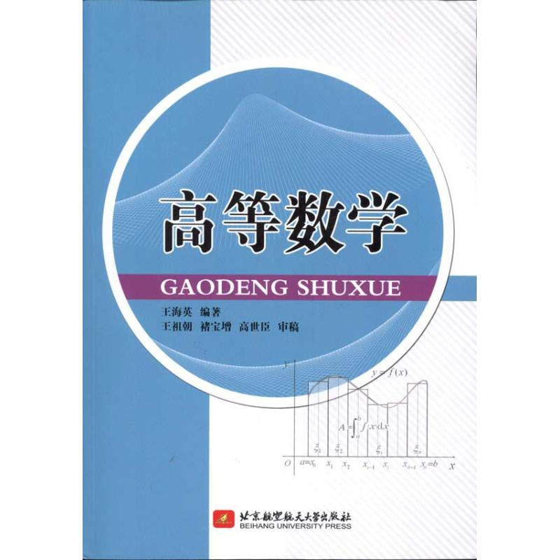 【M】高等数学-9787512405677