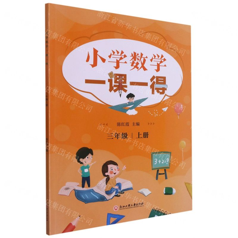 【N】小学数学一课一得(3上)-9787517846550