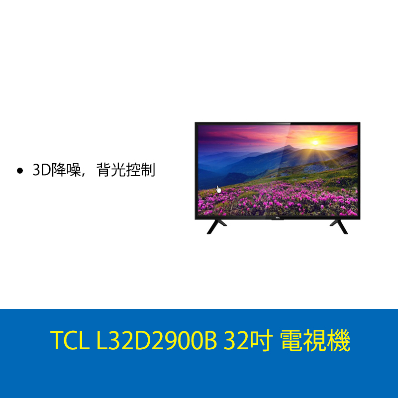 TCL L32D2900B 32吋 LED液晶電視機 | 香港蘇寧 SUNING