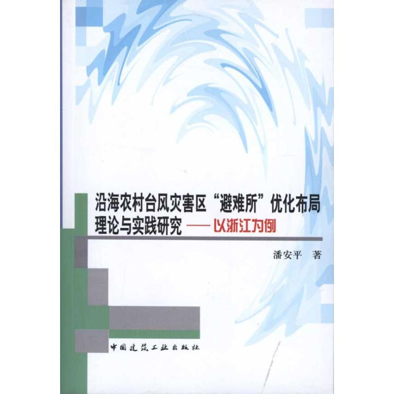 【M】沿海农村台风灾害区“避难所”优化布局理论与实践研究——以浙江为例-9787112125357