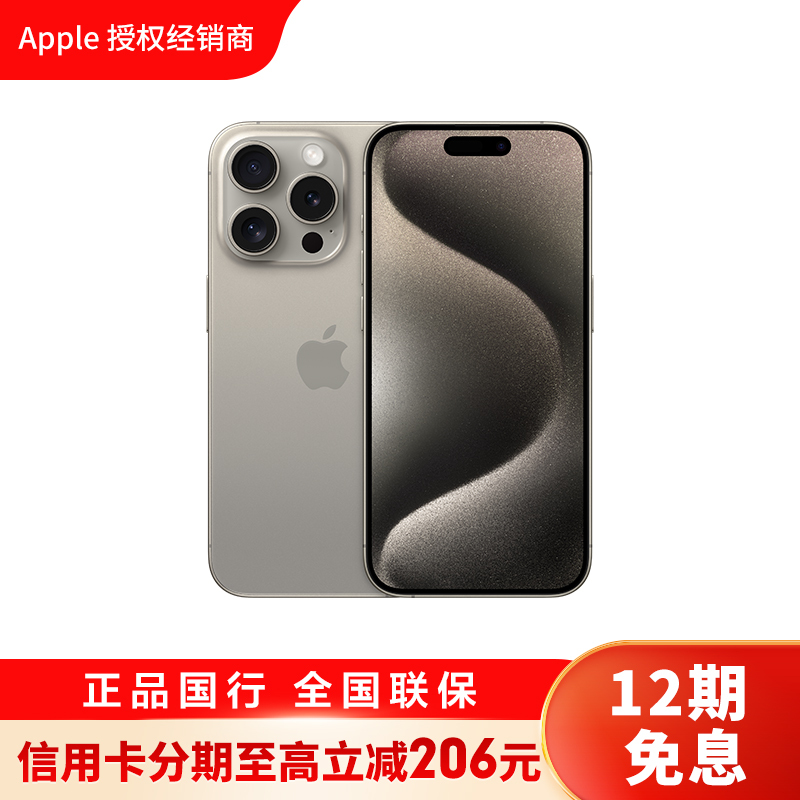 [12期0息]Apple iPhone 15 Pro 256G 原色钛金属 移动联通电信手机 5G全网通手机[12期分期]