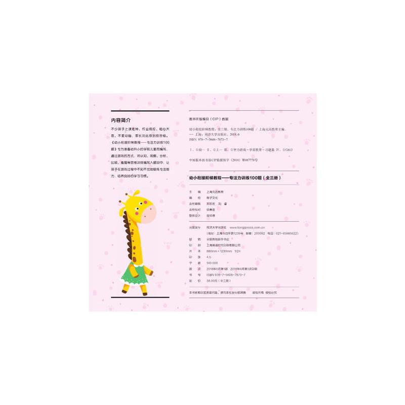专注力训练100题—幼小衔接阶梯教程(全3册) 激发兴趣 习惯养成 提升孩子专注力 认知力 思维力 自控力