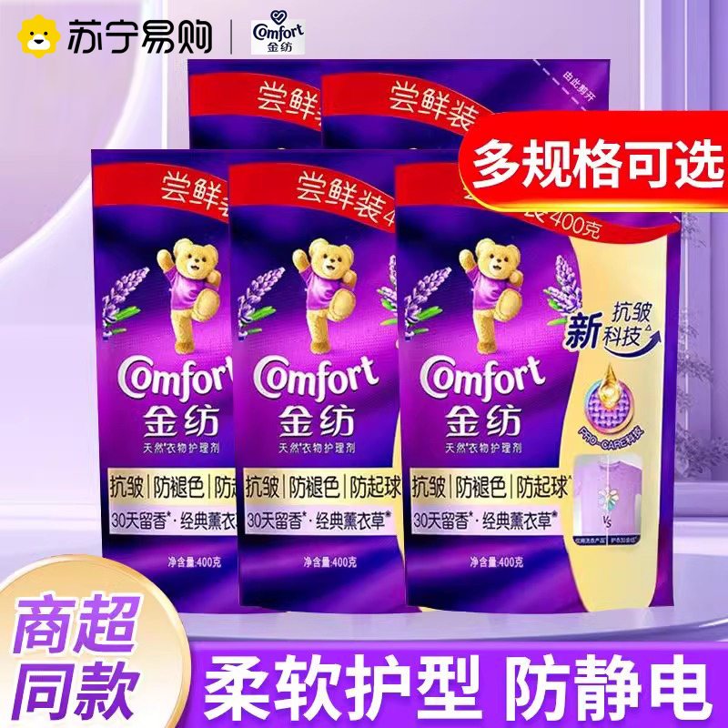 金纺衣物柔顺剂袋装400g防静电减少褶皱柔软衣物薰衣草香衣物护理剂