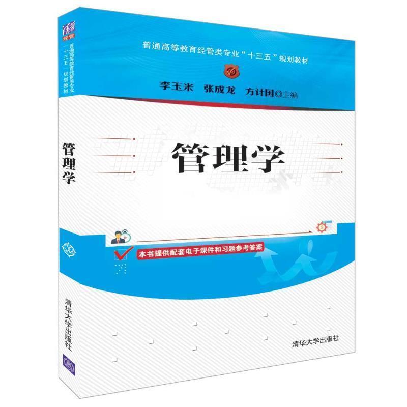 正版新书】管理学(普通高等教育经管类专业“十三五”规划教材)