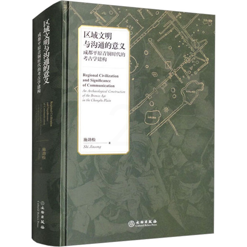 [正版]区域文明与沟通的意义 成都平原青铜时代的考古学建构 施劲松 著 地域文化 群众文化社科 书店图书籍 文物出版社高清大图