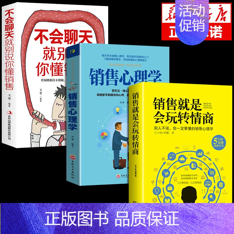 [正版]抖音同款 销售就是要玩转情商会玩心理学不会聊天就别说你懂技巧和话术销售类书籍营销管理房产汽车口才书排行榜深度