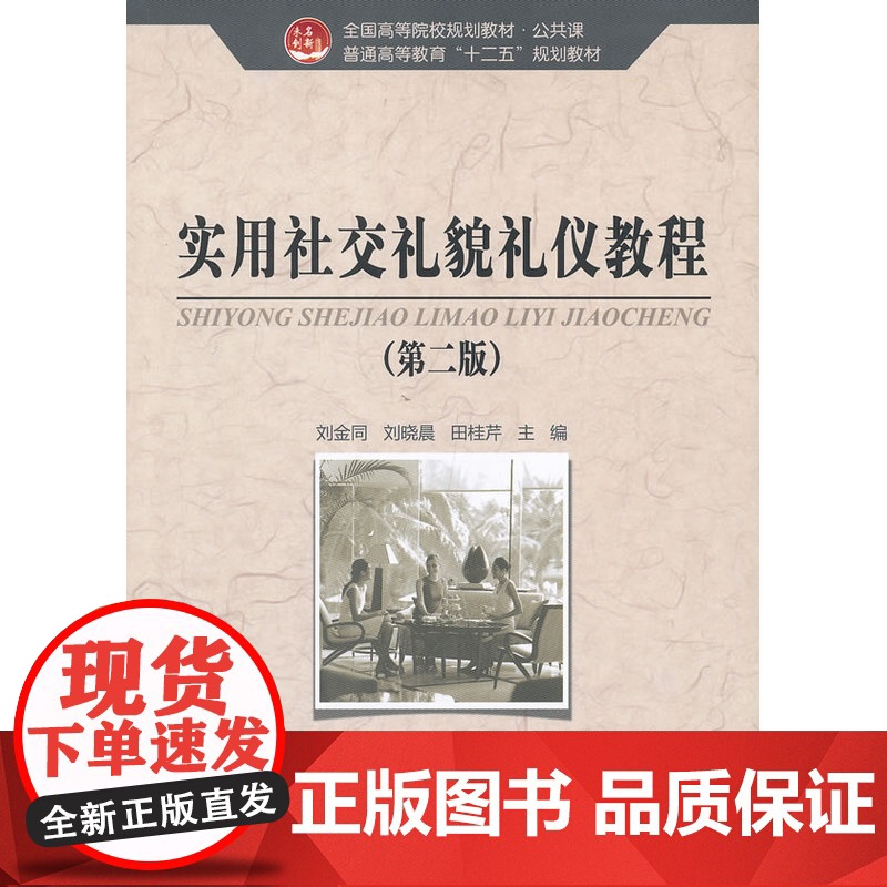 实用社交礼貌礼仪教程(第二版)