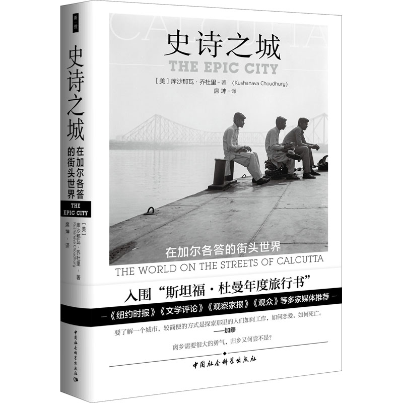 【M】史诗之城 在加尔各答的街头世界-9787520349482