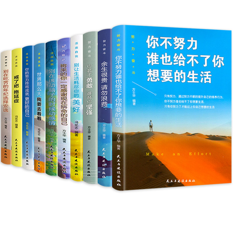 [正版]全10册 青少年成长励志 你的努力终将成就更好的自己中小学生励志成长故事书你不努力余生很贵请勿浪费戒了拖延症文高清大图