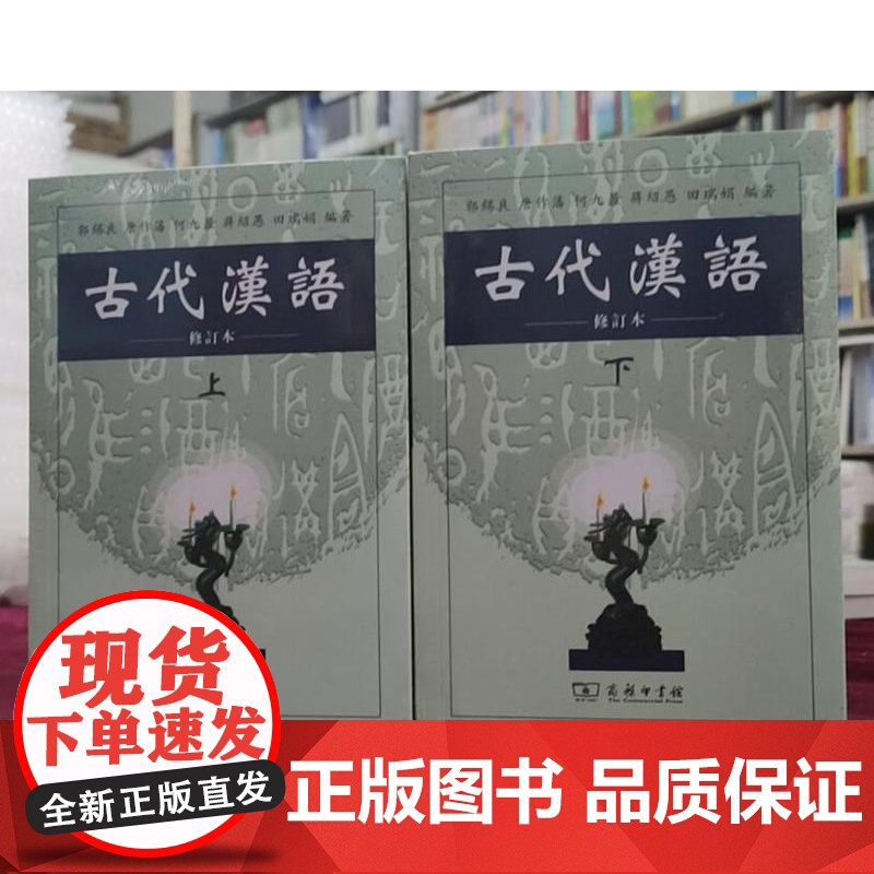 古代汉语/郭锡良(修订本)繁体字 上册+下册 全2册(郭锡良)商务印书馆古代汉语(上下)9787100026024+97高清大图