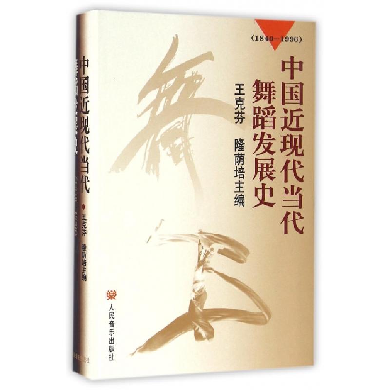 正版新书】中国近现代当代舞蹈发展史(1840-1996)王克芬//隆荫培9
