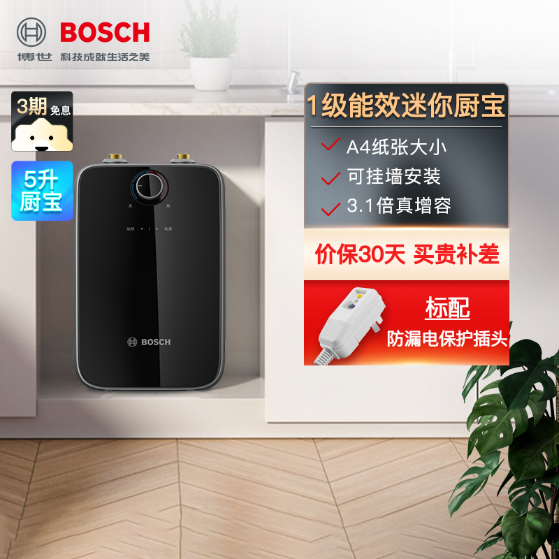 Bosch/博世5L黑色小厨宝TR 3000 T 5-2 MH28上出水 1500W速热零等待 一级能效厨宝